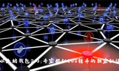 以太坊钱包2.0:专家揭秘EOS转币的独家秘诀