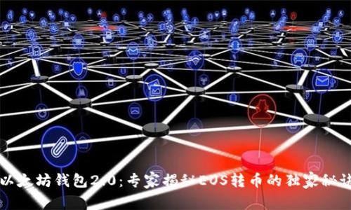 以太坊钱包2.0：专家揭秘EOS转币的独家秘诀