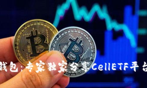 揭秘以太坊钱包:专家独家分享CellETF平台的使用秘诀