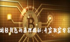 以太坊轻钱包的原理揭秘:专家独家分享秘诀