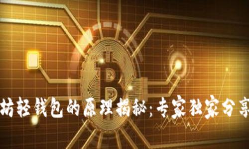 以太坊轻钱包的原理揭秘:专家独家分享秘诀