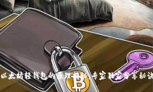 以太坊轻钱包的原理揭秘:专家独家分享秘诀