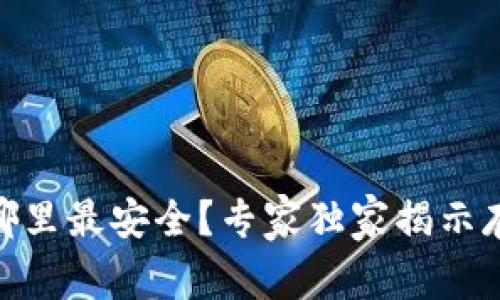 USDT存哪里最安全?专家独家揭示存币秘诀!