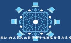 专家揭秘:打点钱包比特币安全性独家分析与使