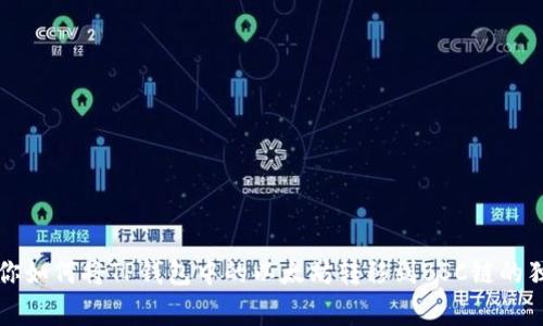 专家教你如何将TP钱包中的以太坊转移到BSC链的独家秘诀