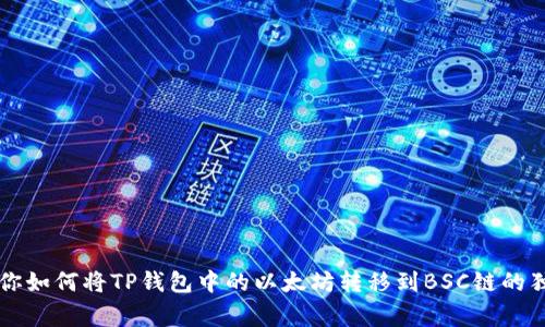 专家教你如何将TP钱包中的以太坊转移到BSC链的独家秘诀