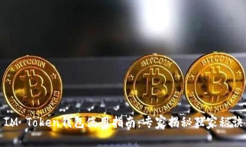 IM Token钱包使用指南：专家揭秘独家秘诀