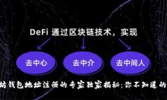 以太坊钱包地址注册的专家独家揭秘:你不知道