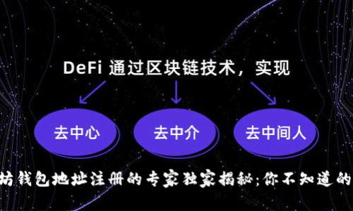 以太坊钱包地址注册的专家独家揭秘:你不知道的秘密!