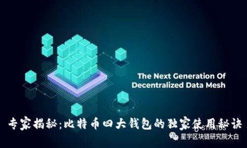 专家揭秘:比特币四大钱包的独家使用秘诀