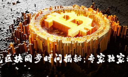 比特币钱包区块同步时间揭秘:专家独家秘诀告诉你
