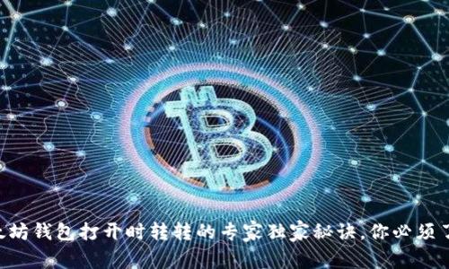 以太坊钱包打开时转转的专家独家秘诀，你必须了解！