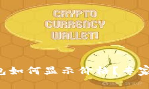 以太坊钱包如何显示价格?专家独家揭秘!