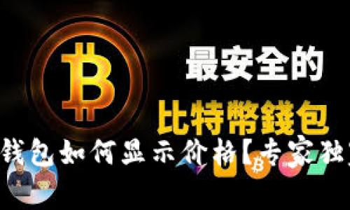 以太坊钱包如何显示价格?专家独家揭秘!