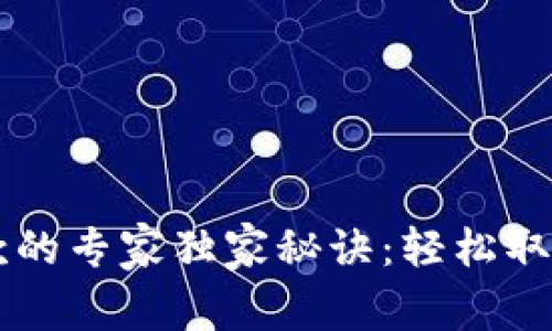 以太坊钱包提款的专家独家秘诀：轻松取出你的数字资产