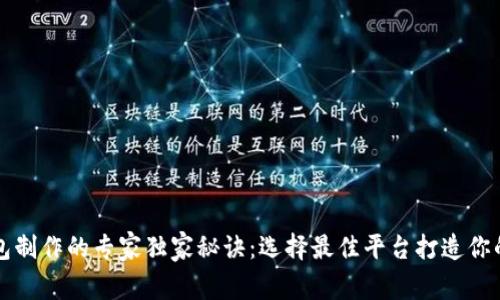 区块链钱包制作的专家独家秘诀:选择最佳平台打造你的数字财富
