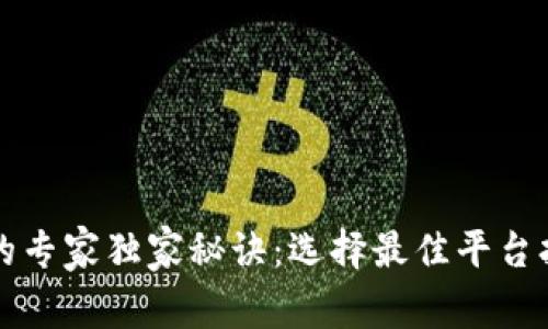区块链钱包制作的专家独家秘诀:选择最佳平台打造你的数字财富