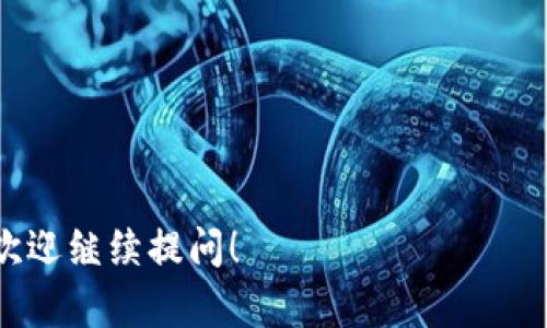 购宝钱包和USDT（泰达币）之间的联通性取决于购宝钱包支持的功能和该钱包的具体设定。一般来说，购宝钱包作为一种数字货币钱包，主要是用于存储、转账和管理数字货币。如果购宝钱包支持USDT，那么您就可以在购宝钱包中使用USDT进行相关的操作。

为了确定购宝钱包是否能够与USDT联通，您可以检查以下几点：

1. **钱包功能介绍**：查看购宝钱包的官方网站或用户手册，了解其支持的数字资产是否包括USDT。

2. **充值和提现选项**：在购宝钱包的充值和提现选项中，查看是否可以选用USDT进行充值或者提现。

3. **用户社区和反馈**：可以查看用户的评论和反馈，了解其他用户在购宝钱包与USDT的使用体验。

4. **官方客服咨询**：直接联系购宝钱包的客服，获取关于USDT支持的最新信息和官方解答。

希望这些信息能帮助您更好地理解购宝钱包与USDT之间的联通性。如果您有更具体的问题或想了解更多细节，欢迎继续提问！