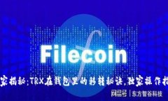 专家揭秘:TRX在钱包里的移转秘诀,独家操作指