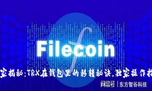 专家揭秘:TRX在钱包里的移转秘诀,独家操作指南