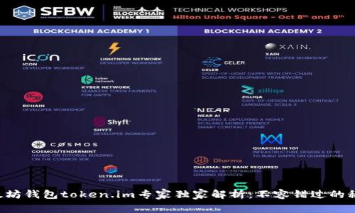 以太坊钱包token.im专家独家解析：不容错过的秘诀！