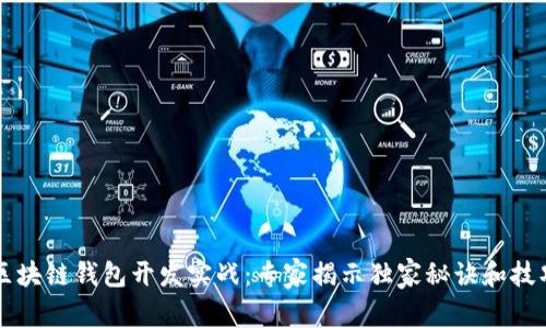 区块链钱包开发实战：专家揭示独家秘诀和技巧
