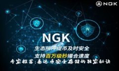 专家推荐:泰达币安全存储的独家秘诀