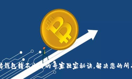 以太坊钱包转不出去的专家独家秘诀,解决您的所有疑惑