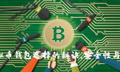 专家独家揭秘:虚拟币钱包选择的秘诀,安全性与便捷性的完美结合
