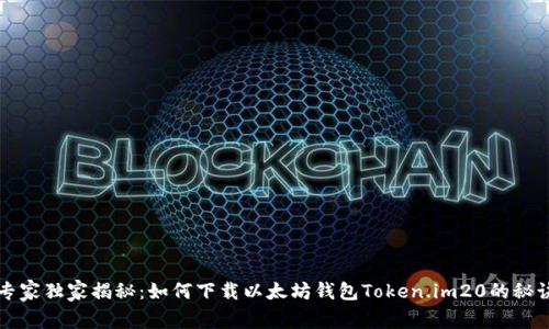 专家独家揭秘：如何下载以太坊钱包Token.im20的秘诀
