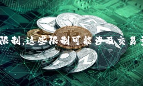 比特派钱包(BitPie Wallet)作为一款受到广泛使用的数字货币钱包,其币币兑换功能确实存在一些限制。这些限制可能涉及交易量、兑换的币种种类、手续费等多个方面。而这些政策的调整也可能伴随着市场动态及监管政策的变化。
### 比特派钱包币币兑换限制揭秘:专家独家分析与操作秘诀