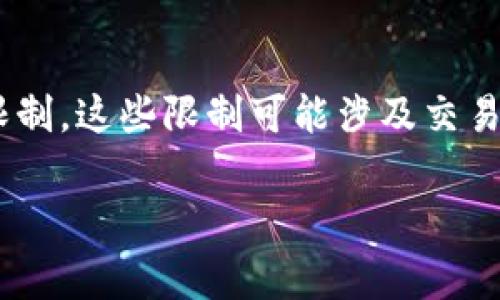 比特派钱包(BitPie Wallet)作为一款受到广泛使用的数字货币钱包,其币币兑换功能确实存在一些限制。这些限制可能涉及交易量、兑换的币种种类、手续费等多个方面。而这些政策的调整也可能伴随着市场动态及监管政策的变化。
### 比特派钱包币币兑换限制揭秘:专家独家分析与操作秘诀