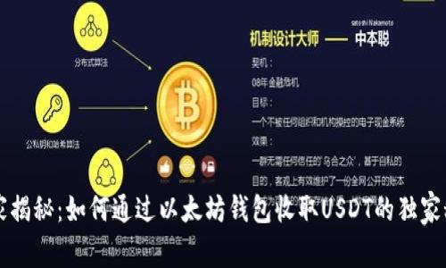 专家揭秘：如何通过以太坊钱包收取USDT的独家秘诀