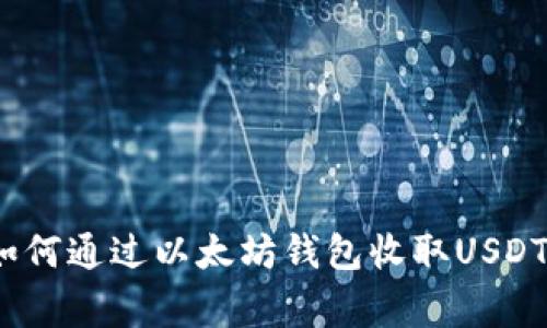专家揭秘：如何通过以太坊钱包收取USDT的独家秘诀