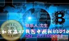 专家揭秘:如何在XF钱包中授权USDT的独家秘诀