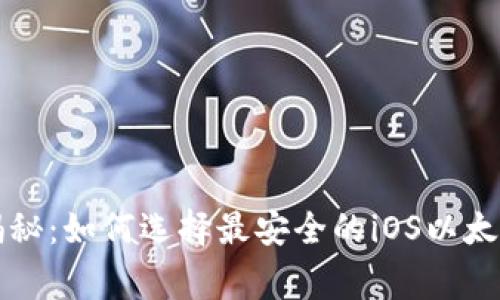 专家独家揭秘:如何选择最安全的iOS以太坊钱包秘诀