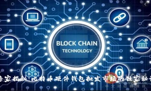 专家揭秘：比特币硬件钱包批发市场的独家秘诀