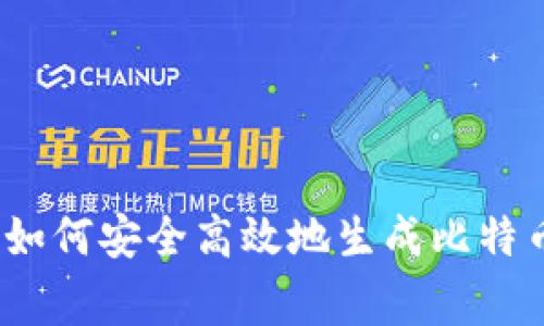 专家独家分享:如何安全高效地生成比特币冷钱包的秘诀