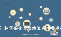专家独家分享:如何安全高效地生成比特币冷钱