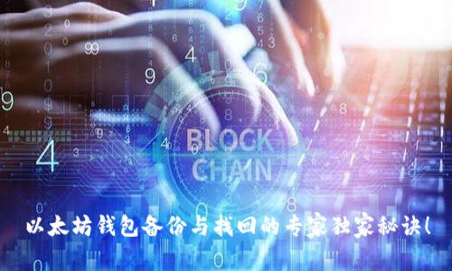 以太坊钱包备份与找回的专家独家秘诀！