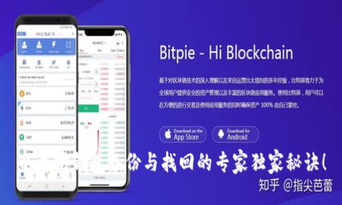 以太坊钱包备份与找回的专家独家秘诀！