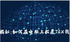 专家独家揭秘:如何在电脑上拓展TRX钱包的秘诀