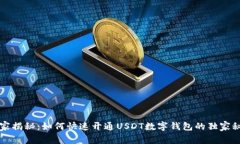 专家揭秘:如何快速开通USDT数字钱包的独家秘诀