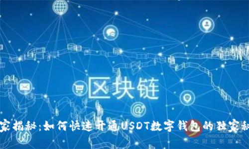 专家揭秘:如何快速开通USDT数字钱包的独家秘诀