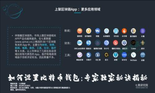 如何设置比特币钱包：专家独家秘诀揭秘