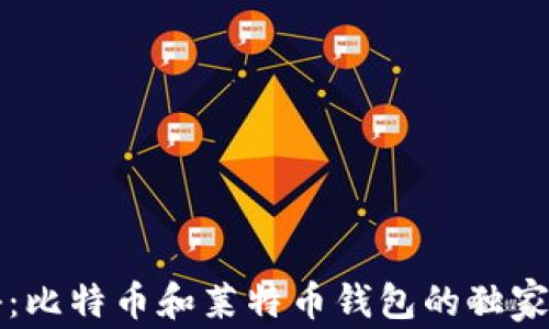 专家揭秘:比特币和莱特币钱包的独家管理秘诀