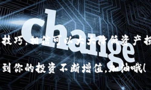   2017年最权威的专家独家揭秘：如何选择最佳iOS比特币钱包秘诀！ / 
 guanjianci 比特币钱包,iOS钱包,加密货币安全 /guanjianci 

前言
嘿，朋友们！你是否也在想如何在2017年把你的比特币安全地存放在iPhone上？说真的，随着比特币的迅速普及，越来越多的人开始关注如何选择合适的钱包来管理他们的数字资产。本文将带你深入了解iOS比特币钱包的最佳选择，以及如何在这场加密货币的浪潮中保护自己的投资。无论你是新手还是老手，我相信这里的信息会对你大有帮助！

比特币钱包的分类
首先，我们来聊聊比特币钱包的类型。在2017年，市场上有几种不同类型的比特币钱包，它们各有优缺点，适合不同的用户需求。我们通常可以把比特币钱包分为以下几类：
ul
    listrong热钱包/strong：这些钱包是连接互联网的，方便快捷，适合日常使用，比如通过手机随时发送钱。不过，由于它们在线上，安全性相对较差，容易受到黑客攻击。常见的热钱包有移动客户端、桌面客户端和Web钱包。/li
    listrong冷钱包/strong：这类钱包是离线的，更加安全，适合长期存储大额比特币。冷钱包可以是硬件钱包，比如Trezor和Ledger，也可以是纸钱包。虽然使用上不如热钱包方便，但若做好保管，安全性极高。/li
    listrong托管钱包/strong：这些钱包由第三方公司提供管理，用户无需担心私钥的保管。虽然使用方便，但信任问题不容忽视，用户在选择此类钱包时一定要谨慎。/li
/ul

iOS比特币钱包的推荐
接下来，我们就来看看2017年值得信赖的iOS比特币钱包。要选一个好的比特币钱包，不仅要看它的功能，还要考虑安全性、用户体验和客户支持等多个方面。以下是我们的独家推荐：

h41. Breadwallet/h4
如果你是比特币新手，那么Breadwallet一定是个不错的选择。它界面简洁易用，你可以很方便地发送和接收比特币。说真的，Breadwallet的安全性也很高，私钥完全由用户掌控。不过，要是你想进行交易，需要通过链上确认，这可能稍慢一些。

h42. Mycelium/h4
作为一个老牌的比特币钱包，Mycelium在社区中享有极高的声誉。它不仅支持普通用户，也非常适合那些进阶用户，因为它提供了丰富的功能，比如集成硬件钱包和匿名交易。Mycelium的安全性也很值得信赖，有多种安全措施保护你的数字资产。

h43. Coinbase Wallet/h4
Coinbase一直以来都是一个非常受欢迎的交易所，而它的Wallet应用也不容忽视。通过Coinbase Wallet，你可以安全地存储比特币及其它加密货币，操作简单，适合各种用户。不过，既然是托管钱包，用户在安全性上就得自己衡量了！

如何选择适合自己的钱包
选择一个合适的比特币钱包其实有很多因素要考虑。我们可以从几个方面来分析：

h41. 安全性/h4
安全性是最重要的指标之一！若钱包无法保护你的资金，那它的存在意义何在呢？确保选用支持两步验证、私钥自主管理的安全钱包，能为你的投资保驾护航。

h42. 用户体验/h4
钱包的界面设计是否友好、功能是否易用，直接影响到你的使用体验。例如，一些钱包操作过程繁琐，可能让你在需要的时候快速发送比特币时感到无比焦虑。记得选择那些操作简便、功能清晰的钱包！

h43. 客户支持/h4
在使用加密货币钱包时，难免会遇到一些问题。此时，拥有良好的客户支持就显得尤为重要。如果在你遇到问题时，客服能及时响应，解决你的疑虑，那就太棒了！

如何安全使用比特币钱包
好了，选好钱包之后，我们还需要掌握一些安全使用的技巧，确保自己的资产安全。下面是几个小秘诀，大家记得好好收藏哦！

h41. 保持软件更新/h4
定期更新钱包软件是非常重要的，开发者会通过更新修补安全漏洞，提升钱包的用户体验。确保你的钱包总是处于最新状态是保护你比特币安全的第一步。

h42. 不轻信钓鱼网站/h4
在浏览器中输入钱包网址时，确保你访问的是合法网站。有些诈骗者会设置钓鱼网站，伪装成正规钱包，窃取用户信息。爱护自己的数字资产，就要提高警惕。

h43. 使用强密码/h4
很多人在设定密码时选择简单易记的密码，然而这也是黑客突破安全的一个重要环节。所以，建议使用复杂、随机的密码，并不时更换密码以提高安全性。

总结
总之，2017年比特币的火爆让越来越多的人开始重视数字资产的管理，而iOS平台上的比特币钱包也是一个重要的选择。如果你能选对钱包，并掌握一些使用技巧，相信可以大大降低资产损失的风险，帮助你在这个新兴市场中立于不败之地。

还记得那句话吗？“机会总是留给有准备的人。”希望这篇文章能帮助你选择到合适的iOS比特币钱包，守护好你辛苦获得的比特币。相信在不久的未来，你会看到你的投资不断增值，加油哦！