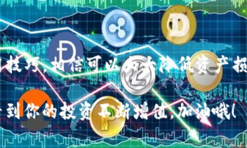   2017年最权威的专家独家揭秘：如何选择最佳iOS比特币钱包秘诀！ / 
 guanjianci 比特币钱包,iOS钱包,加密货币安全 /guanjianci 

前言
嘿，朋友们！你是否也在想如何在2017年把你的比特币安全地存放在iPhone上？说真的，随着比特币的迅速普及，越来越多的人开始关注如何选择合适的钱包来管理他们的数字资产。本文将带你深入了解iOS比特币钱包的最佳选择，以及如何在这场加密货币的浪潮中保护自己的投资。无论你是新手还是老手，我相信这里的信息会对你大有帮助！

比特币钱包的分类
首先，我们来聊聊比特币钱包的类型。在2017年，市场上有几种不同类型的比特币钱包，它们各有优缺点，适合不同的用户需求。我们通常可以把比特币钱包分为以下几类：
ul
    listrong热钱包/strong：这些钱包是连接互联网的，方便快捷，适合日常使用，比如通过手机随时发送钱。不过，由于它们在线上，安全性相对较差，容易受到黑客攻击。常见的热钱包有移动客户端、桌面客户端和Web钱包。/li
    listrong冷钱包/strong：这类钱包是离线的，更加安全，适合长期存储大额比特币。冷钱包可以是硬件钱包，比如Trezor和Ledger，也可以是纸钱包。虽然使用上不如热钱包方便，但若做好保管，安全性极高。/li
    listrong托管钱包/strong：这些钱包由第三方公司提供管理，用户无需担心私钥的保管。虽然使用方便，但信任问题不容忽视，用户在选择此类钱包时一定要谨慎。/li
/ul

iOS比特币钱包的推荐
接下来，我们就来看看2017年值得信赖的iOS比特币钱包。要选一个好的比特币钱包，不仅要看它的功能，还要考虑安全性、用户体验和客户支持等多个方面。以下是我们的独家推荐：

h41. Breadwallet/h4
如果你是比特币新手，那么Breadwallet一定是个不错的选择。它界面简洁易用，你可以很方便地发送和接收比特币。说真的，Breadwallet的安全性也很高，私钥完全由用户掌控。不过，要是你想进行交易，需要通过链上确认，这可能稍慢一些。

h42. Mycelium/h4
作为一个老牌的比特币钱包，Mycelium在社区中享有极高的声誉。它不仅支持普通用户，也非常适合那些进阶用户，因为它提供了丰富的功能，比如集成硬件钱包和匿名交易。Mycelium的安全性也很值得信赖，有多种安全措施保护你的数字资产。

h43. Coinbase Wallet/h4
Coinbase一直以来都是一个非常受欢迎的交易所，而它的Wallet应用也不容忽视。通过Coinbase Wallet，你可以安全地存储比特币及其它加密货币，操作简单，适合各种用户。不过，既然是托管钱包，用户在安全性上就得自己衡量了！

如何选择适合自己的钱包
选择一个合适的比特币钱包其实有很多因素要考虑。我们可以从几个方面来分析：

h41. 安全性/h4
安全性是最重要的指标之一！若钱包无法保护你的资金，那它的存在意义何在呢？确保选用支持两步验证、私钥自主管理的安全钱包，能为你的投资保驾护航。

h42. 用户体验/h4
钱包的界面设计是否友好、功能是否易用，直接影响到你的使用体验。例如，一些钱包操作过程繁琐，可能让你在需要的时候快速发送比特币时感到无比焦虑。记得选择那些操作简便、功能清晰的钱包！

h43. 客户支持/h4
在使用加密货币钱包时，难免会遇到一些问题。此时，拥有良好的客户支持就显得尤为重要。如果在你遇到问题时，客服能及时响应，解决你的疑虑，那就太棒了！

如何安全使用比特币钱包
好了，选好钱包之后，我们还需要掌握一些安全使用的技巧，确保自己的资产安全。下面是几个小秘诀，大家记得好好收藏哦！

h41. 保持软件更新/h4
定期更新钱包软件是非常重要的，开发者会通过更新修补安全漏洞，提升钱包的用户体验。确保你的钱包总是处于最新状态是保护你比特币安全的第一步。

h42. 不轻信钓鱼网站/h4
在浏览器中输入钱包网址时，确保你访问的是合法网站。有些诈骗者会设置钓鱼网站，伪装成正规钱包，窃取用户信息。爱护自己的数字资产，就要提高警惕。

h43. 使用强密码/h4
很多人在设定密码时选择简单易记的密码，然而这也是黑客突破安全的一个重要环节。所以，建议使用复杂、随机的密码，并不时更换密码以提高安全性。

总结
总之，2017年比特币的火爆让越来越多的人开始重视数字资产的管理，而iOS平台上的比特币钱包也是一个重要的选择。如果你能选对钱包，并掌握一些使用技巧，相信可以大大降低资产损失的风险，帮助你在这个新兴市场中立于不败之地。

还记得那句话吗？“机会总是留给有准备的人。”希望这篇文章能帮助你选择到合适的iOS比特币钱包，守护好你辛苦获得的比特币。相信在不久的未来，你会看到你的投资不断增值，加油哦！