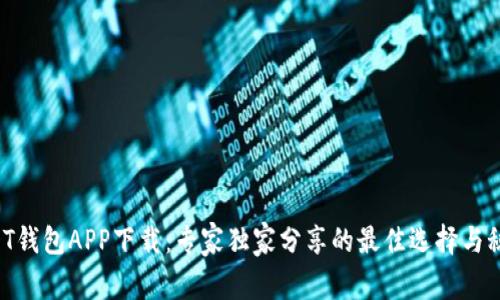 USDT钱包APP下载:专家独家分享的最佳选择与秘诀!