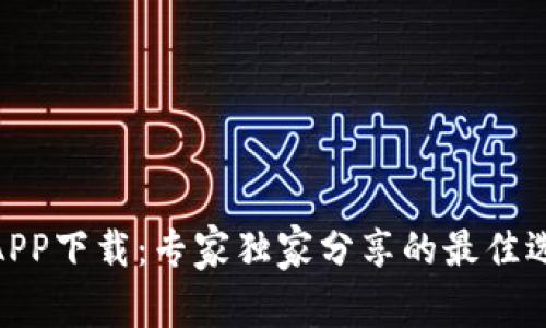 USDT钱包APP下载:专家独家分享的最佳选择与秘诀!
